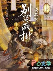 千万别跟疯批谈恋爱长笑歌