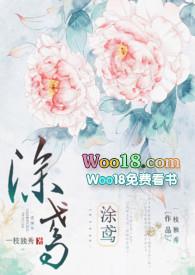 涂鸢(1V1H)最新章节