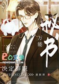 万能秘书决定辞职讲的什么