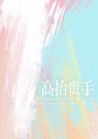 高抬贵手表情包