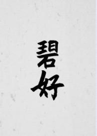 碧好古言by念刀刀前世番外