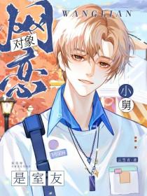 网恋对象竟然是他