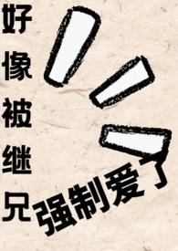 被继父和哥哥强硬地突
