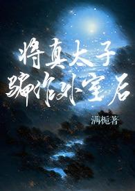 将真太子骗作外室后(古言)替身服侍