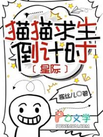 猫猫求生倒计时星际by酱丝儿免费