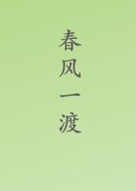 春风一度打一动物