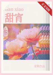 甜宵菜紫笔趣阁菜紫