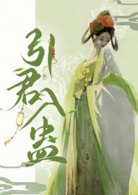 引君入蛊po完整