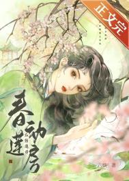 春动莲房 po