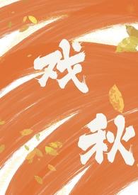 戏秋(师生)作者笔趣阁