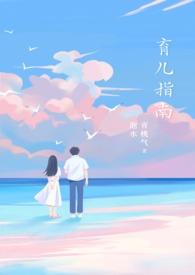 育儿指南陶景湖晋江