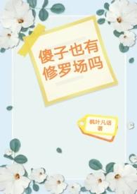 傻子有毛病