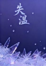失温父女hh温馨