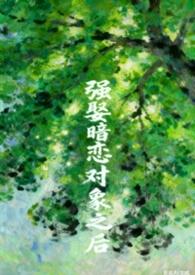 被暗恋对象强迫后最新