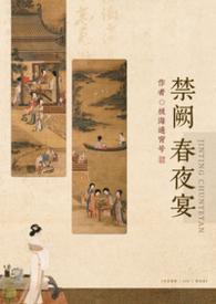 禁阙春夜宴by极海