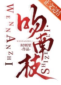 吻南枝番外完整版