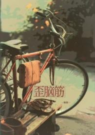 歪脑筋