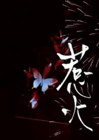 惹火在线阅读