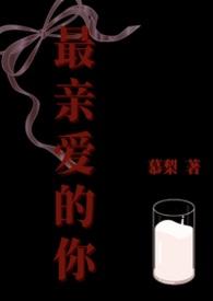 最亲爱的你张盛楠