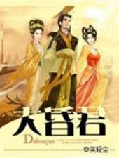 早乙女玄之介我是大昏君