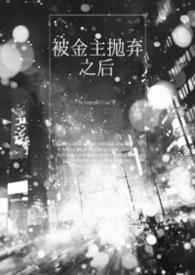被金主抛弃之后我搭了他的发
