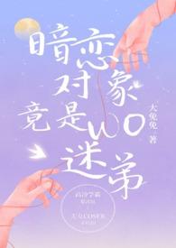 暗恋对象成了我哥
