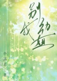 别动我