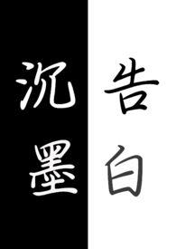 沉默告白by不好意思