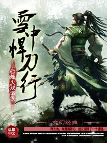 雪中悍刀行之世子多娇获版号