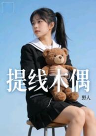 提线木偶全文免费阅读