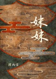 妹妹找哥泪花流