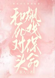 和死对头飙戏保命免费阅读