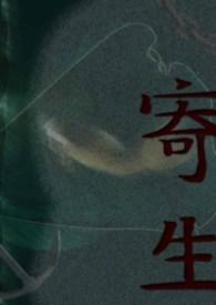 寄生蜂给害虫绝育