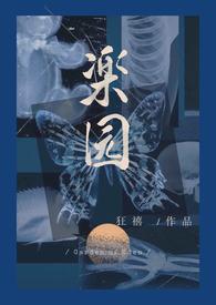 乐园骨科病娇1v1作者石川向岛