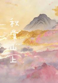 女主角叫秋棠的