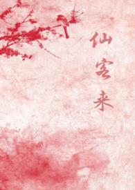 仙客来公司是什么鬼