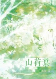 山荷叶花可以家养吗