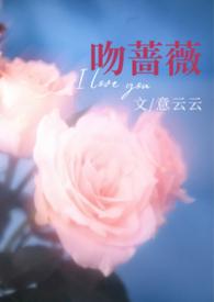 热吻蔷薇by