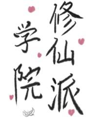 修仙学院里的最强平民