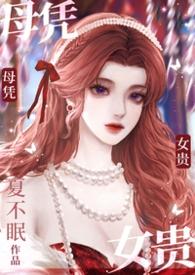 母凭子贵是什么
