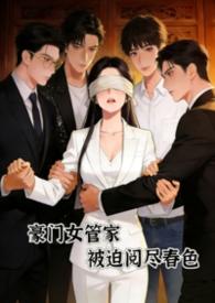 豪门总裁的管家女友