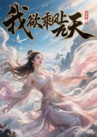 我欲乘风来下一句