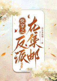 快穿之反派又在黑化txt