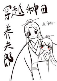 穿越种田养夫郎五月初一