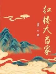 红楼大当家沈柠