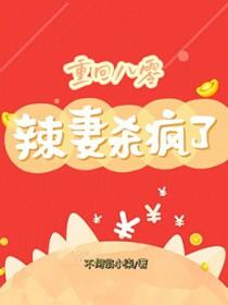 重生八零辣妻当家全文免费阅读