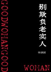 千万别欺负老实人