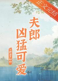 家有凶悍小夫郎by冰糖葫芦好甜番外