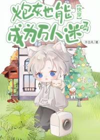 炮灰也能成团宠