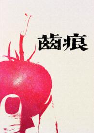 齿痕[娱乐圈